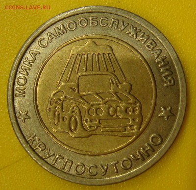 ### Жетон с автомойки ### до 31.07.15 22.00 - DSC02046.JPG