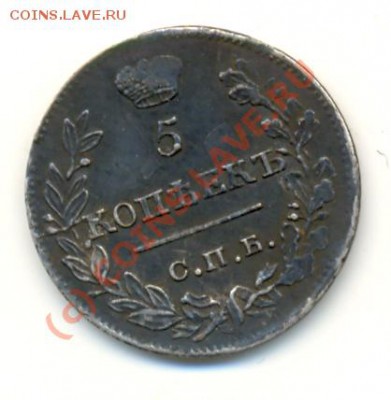 5 копеек 1821 - lave_c0185
