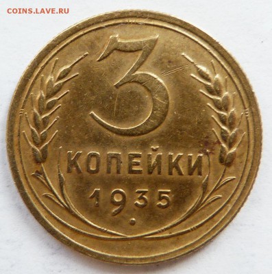 3 копейки 1935 г. Узелки. - 3-35 Р