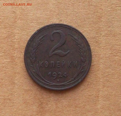 2 копейки  1924  год  гладкий гурт,  с  чердака - 100_7431.JPG