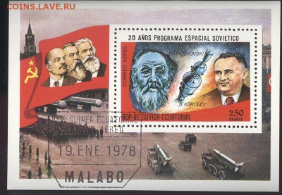 КОСМОС - ЭквГвинея - 01- 3 августа 21-30 МСК (гашёная) - ЭквГвинеяКосмос11