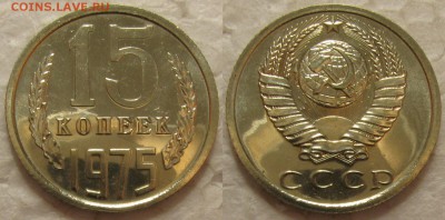 15 копеек 1975г. BUNC с 200р. до 04.08.2015г.  22:00 - 15к75