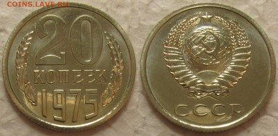 20 копеек 1975г. BUNC с 200р. до 04.08.2015г.  22:00 - 20r75