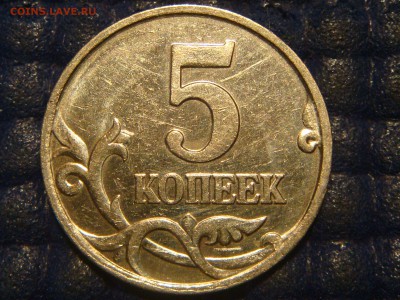 2007 м 5 копеек 1.2 Б А.С или 1.12 Б Ю.К до 21-00 30.07.15 - DSC08898.JPG