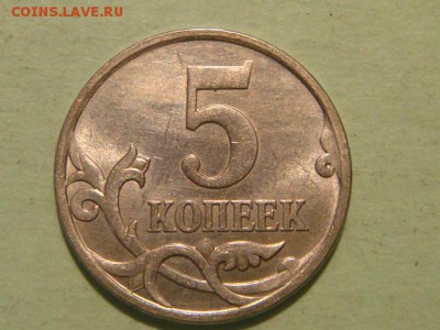2007 м 5 копеек 5.3 Б А.С или 3.2 Б Ю.К до 21-15 30.07.15 - DSC08879.JPG