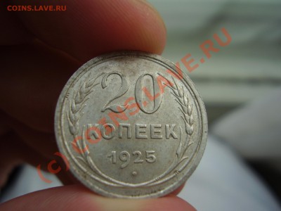 20 коп.1925г.,aUNC,с рубля!до 01.08 в 21:00 Москвы - P3030811.JPG