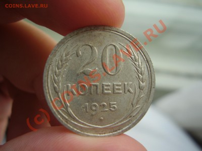 20 коп.1925г.,aUNC,с рубля!до 01.08 в 21:00 Москвы - P3030812.JPG