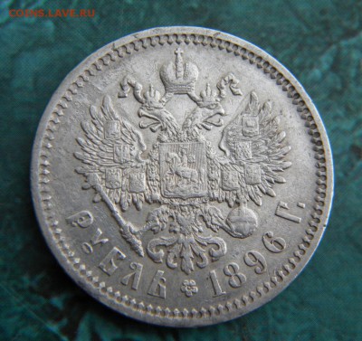 1 рубль 1896  года АГ___ до 30.07.15 22.10 - 007.JPG