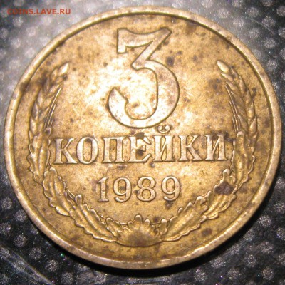 3 коп.1989год.(2 монеты)шт.3.2.А и шт.2 А-до 02.08.15. 22-00 - IMG_2224.JPG