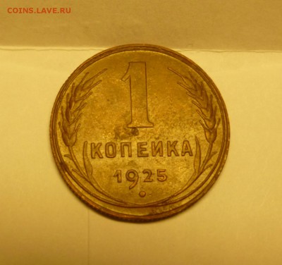 1 копейка 1925 года - P1030445.JPG