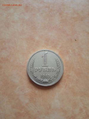 1 рубль 1985 год короткий до 30.07.2015 - IMG_20150729_113910