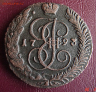 5копеек1793г А.М.до 02.08.2015г в21.59.59мск. - DSC00037.JPG