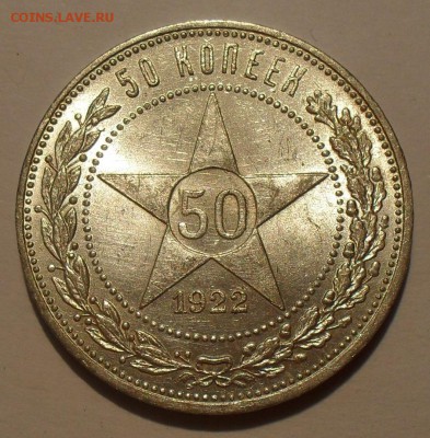 50 копеек 1922 года ПЛ - SDC10320.JPG