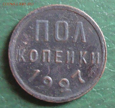пол копейки 1927 год до 1.08.15г в 23:00 Москва. - DSC04998.JPG