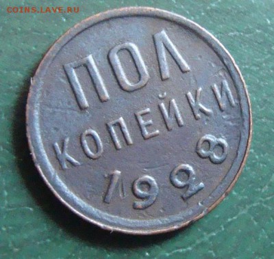 пол копеки 1928 год  до 1.08.15 год в 23:00 по Москве - DSC04976.JPG