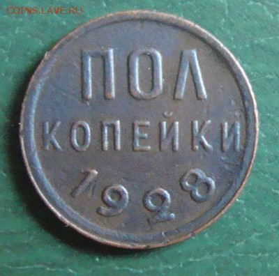 пол копеки 1928 год  до 1.08.15 год в 23:00 по Москве - DSC04975.JPG