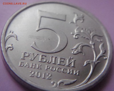5 рублей 2012 год Смоленское сражение БРАК - DSC09393.JPG