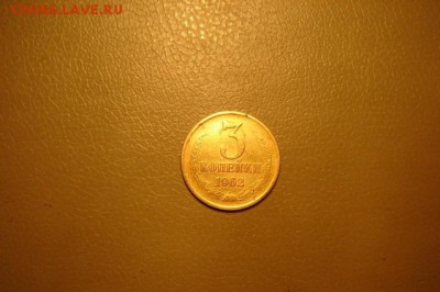 3 копейки 1962 года - 1399166188