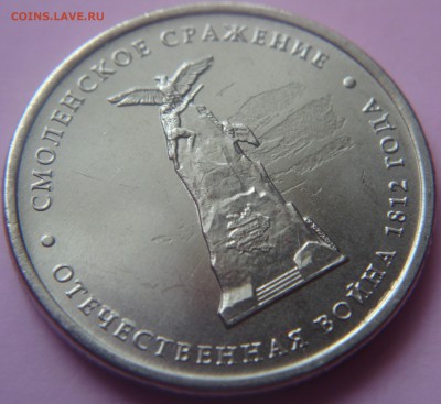 5 рублей 2012 год Смоленское сражение БРАК - DSC09376.JPG