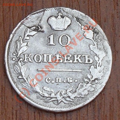 10 копеек 1816г. до 22:00Мск 01.08.2010г. - SDC11656.JPG