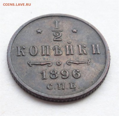 2 копейки 1896 года - 33