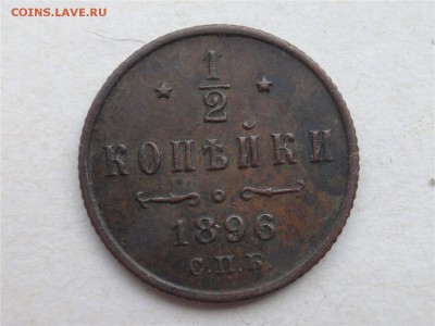 2 копейки 1896 года - 11