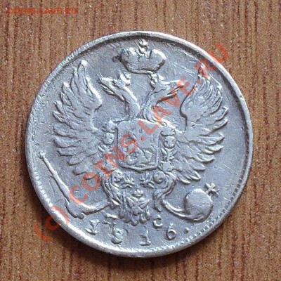 10 копеек 1816г. до 22:00Мск 01.08.2010г. - SDC11651.JPG