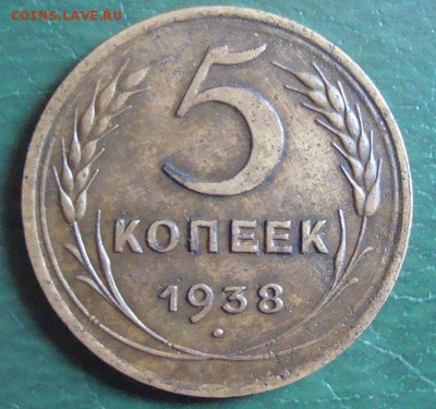 5 копеек 1938 год до 1.08.15 год в 23:00 по Москве. - DSC04984.JPG