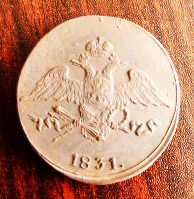 5 копеек СМ 1831 г. - IMG_20150730_183625.JPG