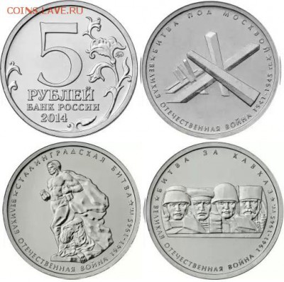 5 рублей 2014 года 70-летие Победы 1-2 выпуски (10 комплек.) - 1 выпуск