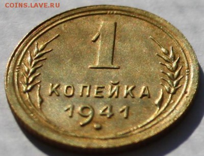 1 копейка 1941,отличная! - 1 коп 1941 реверс