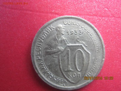 10 копеек 1933 г. - 10к33г..JPG