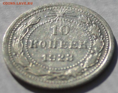 10 копеек 1923,хорошая! - 10 коп 1923 реверс