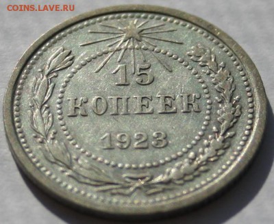 15 копеек 1923,хорошая! - 15к 1923 реверс