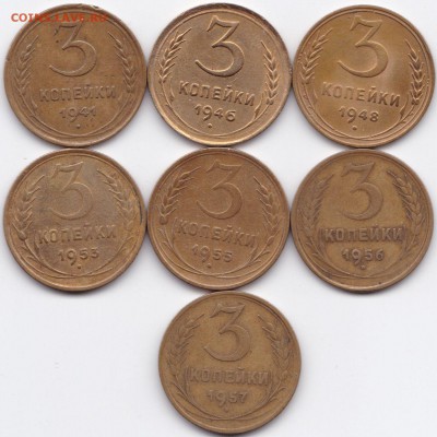 3 коп 1941-57гг. 7шт. до 4.08.15. 22-30 Мск - 3 коп 1941-57гг. 7шт.