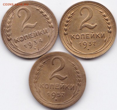 2 коп 1934 37 57гг. до 4.08.15. 22-30 Мск - 2 коп 1934 37 57гг.