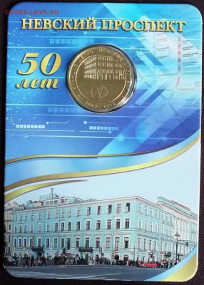 Блистер с жетоном "Невский пр."-4.08.2015г - Изображение 026
