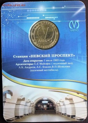 Блистер с жетоном "Невский пр."-4.08.2015г - Изображение 027