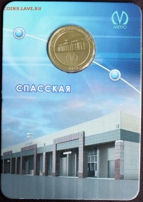 Блистер с жетоном "Спасская"- 4.08.2015г - Изображение 022
