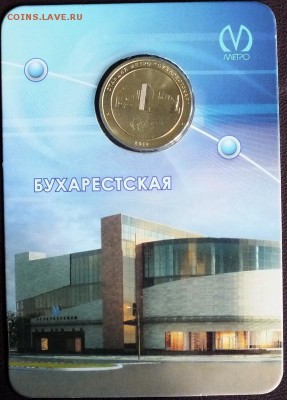 Блистер с жетоном "Бухарестская"-4.08.2015г - Изображение 018