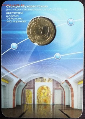 Блистер с жетоном "Бухарестская"-4.08.2015г - Изображение 019