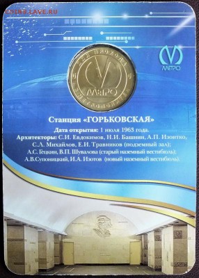 Блистер с жетоном "Горьковская"-4.08.2015г - Изображение 031