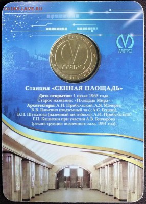 Блистер с жетоном "Сенная пл."-4.08.2015г - Изображение 025