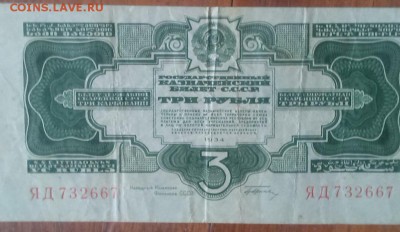 Прошу дать оценку 3 рубля 1934 и 5 рублей 1925 - 3 рубля