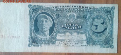 Прошу дать оценку 3 рубля 1934 и 5 рублей 1925 - пять рублей