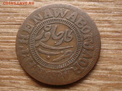 Джаора (Индия) 1 пайса 1893 до 31.07.15 в 21.00 - IMG_7362