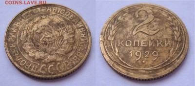 ### СКОЛ ШТЕМПЕЛЯ ### 2 копейки 1929 до 31.07.15 22.00 - DSC02049.JPG