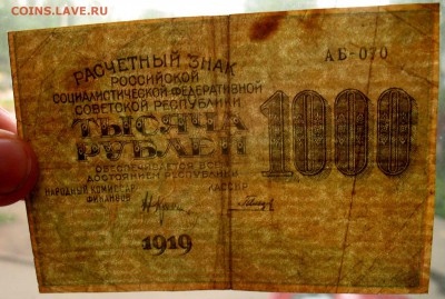 Брак ! -- 1000 рублей 1919 г. - IMG_1468.JPG