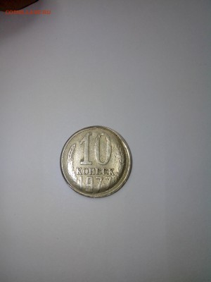 10 копеек 1977 года смещение? - IMG_20150729_165724