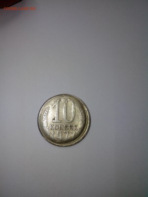 10 копеек 1977 года смещение? - IMG_20150729_165720